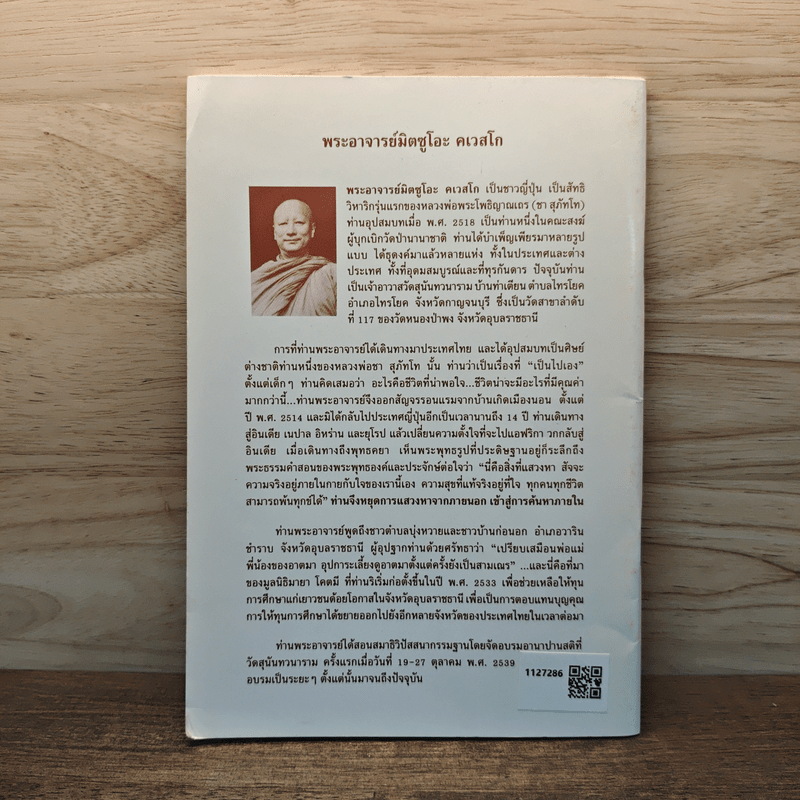 ทุกข์เพราะคิดผิด - พระอาจารย์มิตซูโอะ คเวสโก