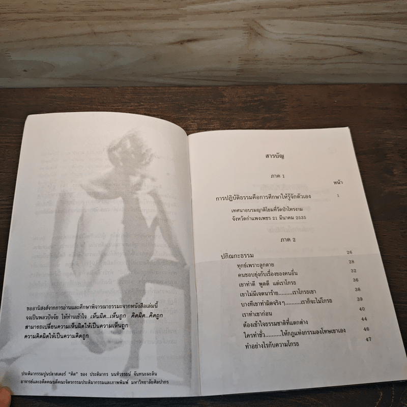 ทุกข์เพราะคิดผิด - พระอาจารย์มิตซูโอะ คเวสโก