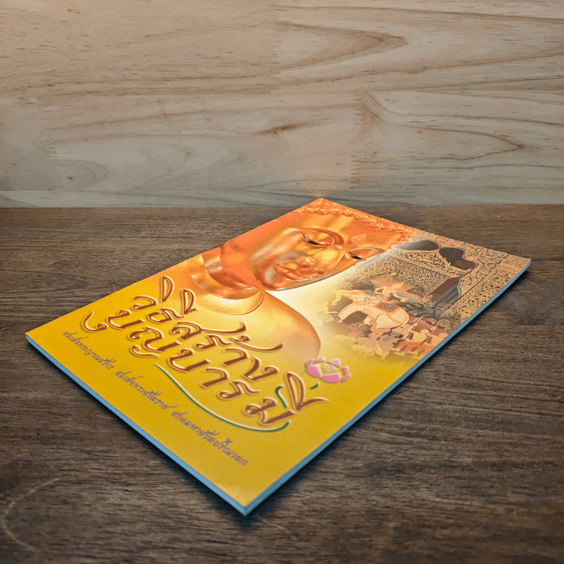 ชีวิตนี้น้อยนักและวิธีสร้างบุญบารมี - สมเด็จพระญาณสังวร สมเด็จพระสังฆราช สกลมหาสังฆปรินายก