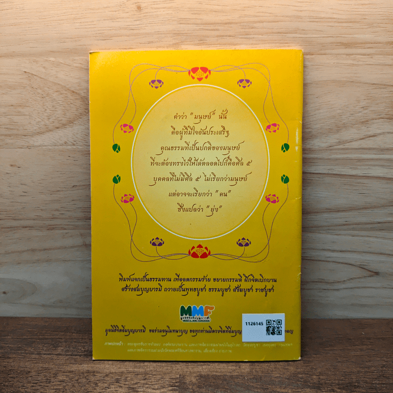 ชีวิตนี้น้อยนักและวิธีสร้างบุญบารมี - สมเด็จพระญาณสังวร สมเด็จพระสังฆราช สกลมหาสังฆปรินายก