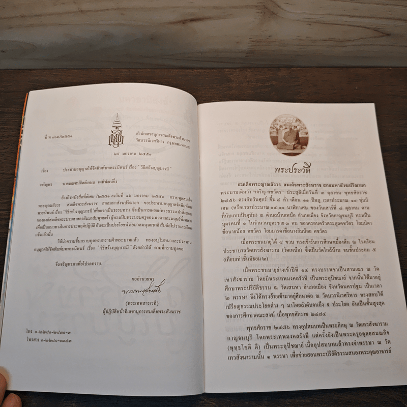 ชีวิตนี้น้อยนักและวิธีสร้างบุญบารมี - สมเด็จพระญาณสังวร สมเด็จพระสังฆราช สกลมหาสังฆปรินายก