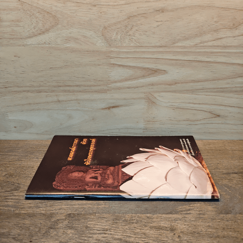 สวดมนต์ภาวนาด้วยหัวใจพระพุทธองค์