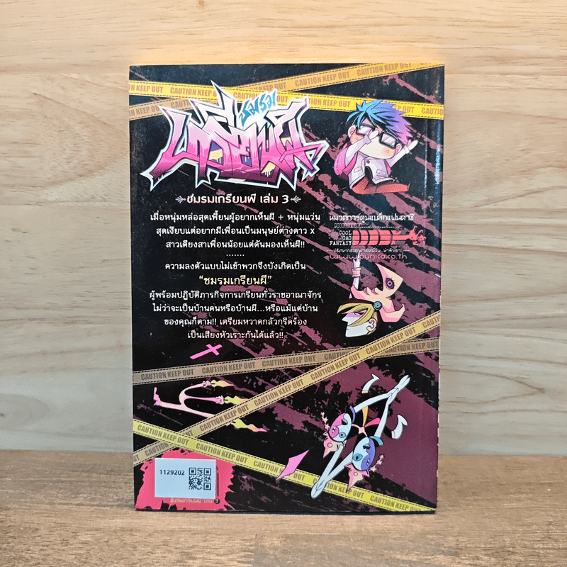 ชมรมเกรียนผี เล่ม 3
