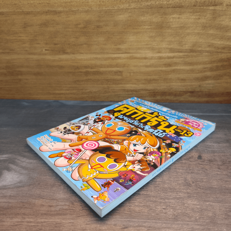 คุกกี้รัน เล่ม 13 ผจญภัยในซิดนีย์ - Song Do Su