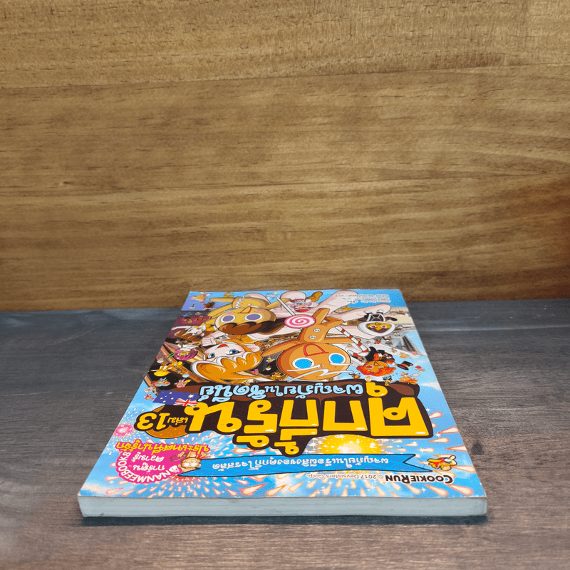 คุกกี้รัน เล่ม 13 ผจญภัยในซิดนีย์ - Song Do Su