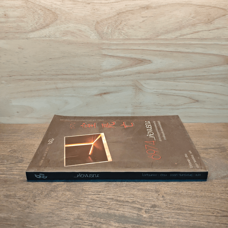 6974 ห้องมรณะ - ไป่เทียนหลง (Pai Tean Long)