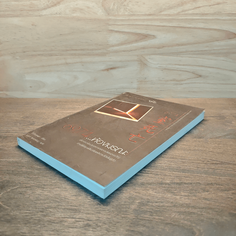 6974 ห้องมรณะ - ไป่เทียนหลง (Pai Tean Long)