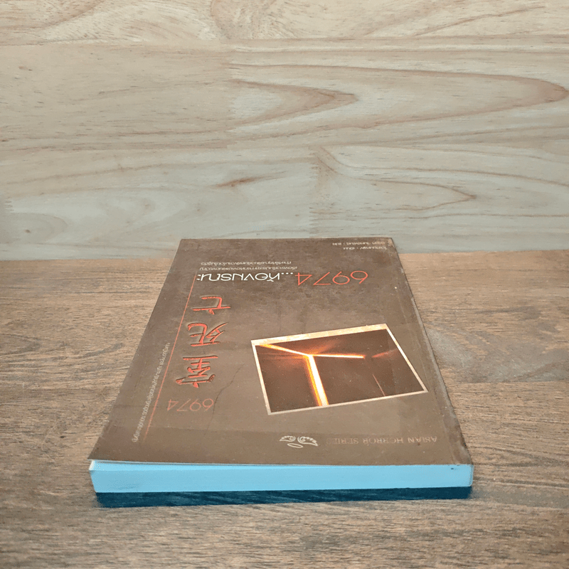 6974 ห้องมรณะ - ไป่เทียนหลง (Pai Tean Long)