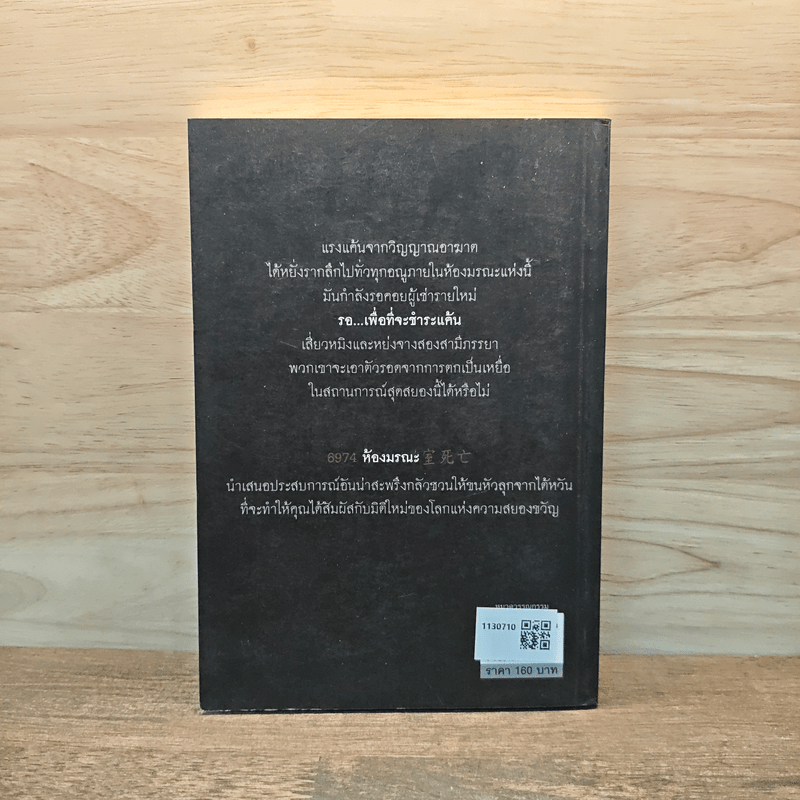 6974 ห้องมรณะ - ไป่เทียนหลง (Pai Tean Long)