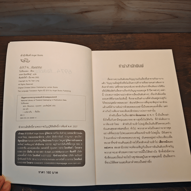 6974 ห้องมรณะ - ไป่เทียนหลง (Pai Tean Long)