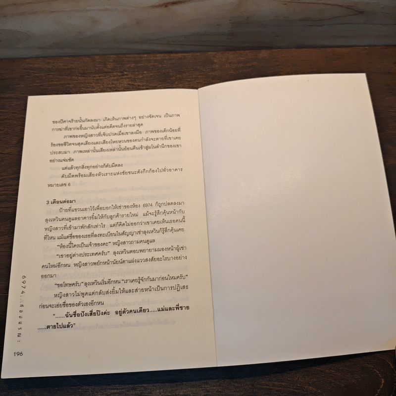 6974 ห้องมรณะ - ไป่เทียนหลง (Pai Tean Long)