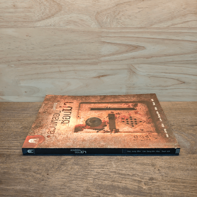 ลวงหลอนซ่อนฆ่า - อีซังมิน (Lee Sang Min )