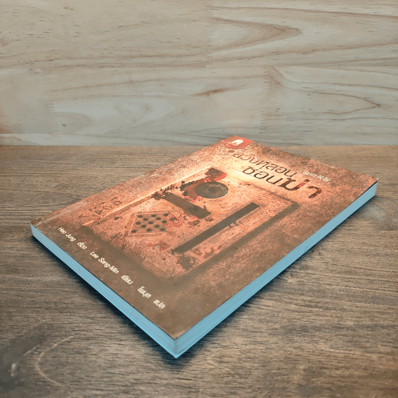 ลวงหลอนซ่อนฆ่า - อีซังมิน (Lee Sang Min )