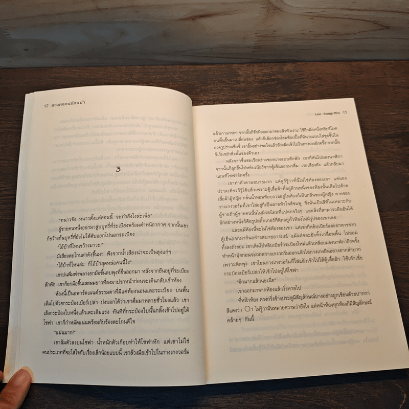 ลวงหลอนซ่อนฆ่า - อีซังมิน (Lee Sang Min )