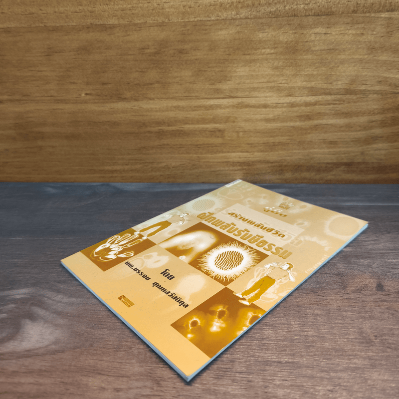 คู่มือสร้างพลังชีวิต ฝึกพลังรังษีธรรม - นพ.บรรจบ ชุณหสวัสดิกุล