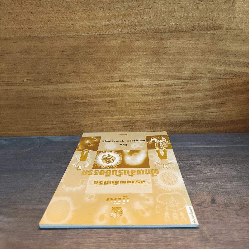 คู่มือสร้างพลังชีวิต ฝึกพลังรังษีธรรม - นพ.บรรจบ ชุณหสวัสดิกุล