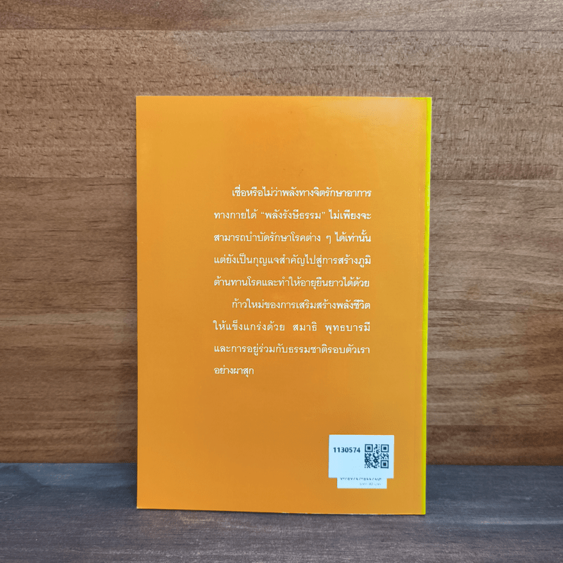 คู่มือสร้างพลังชีวิต ฝึกพลังรังษีธรรม - นพ.บรรจบ ชุณหสวัสดิกุล