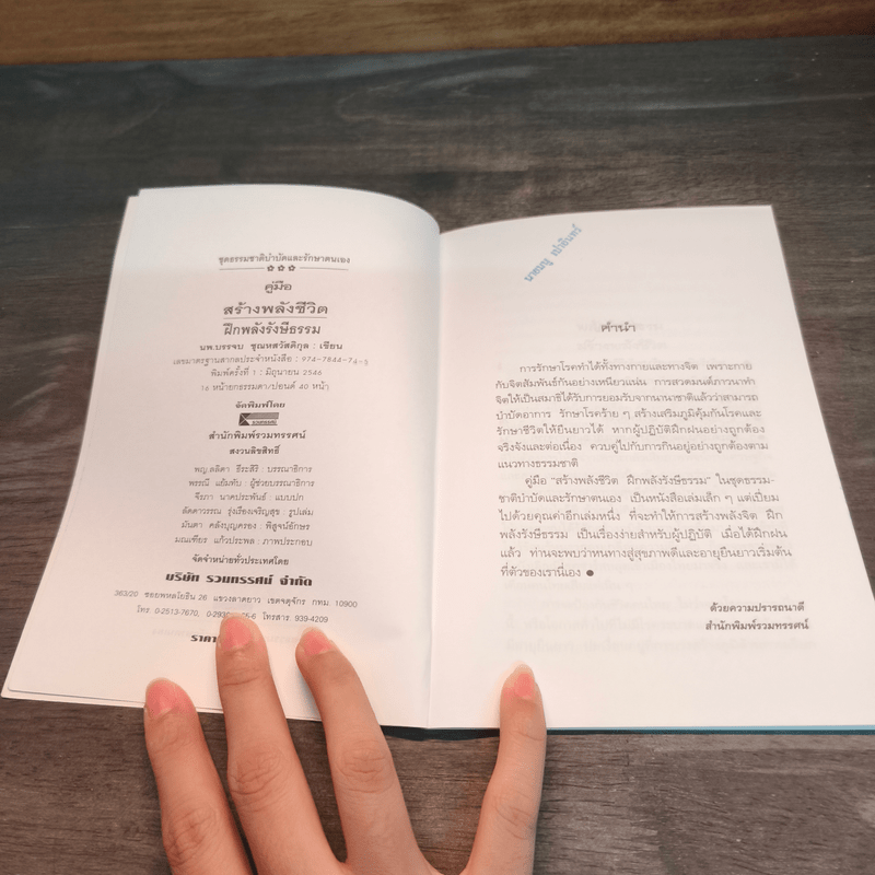 คู่มือสร้างพลังชีวิต ฝึกพลังรังษีธรรม - นพ.บรรจบ ชุณหสวัสดิกุล