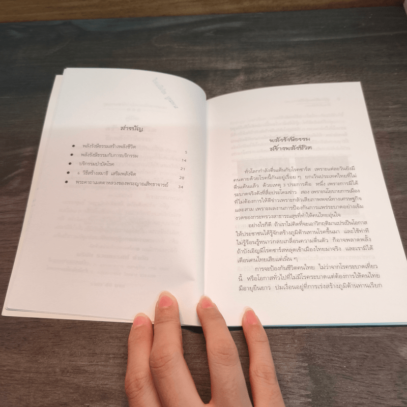 คู่มือสร้างพลังชีวิต ฝึกพลังรังษีธรรม - นพ.บรรจบ ชุณหสวัสดิกุล