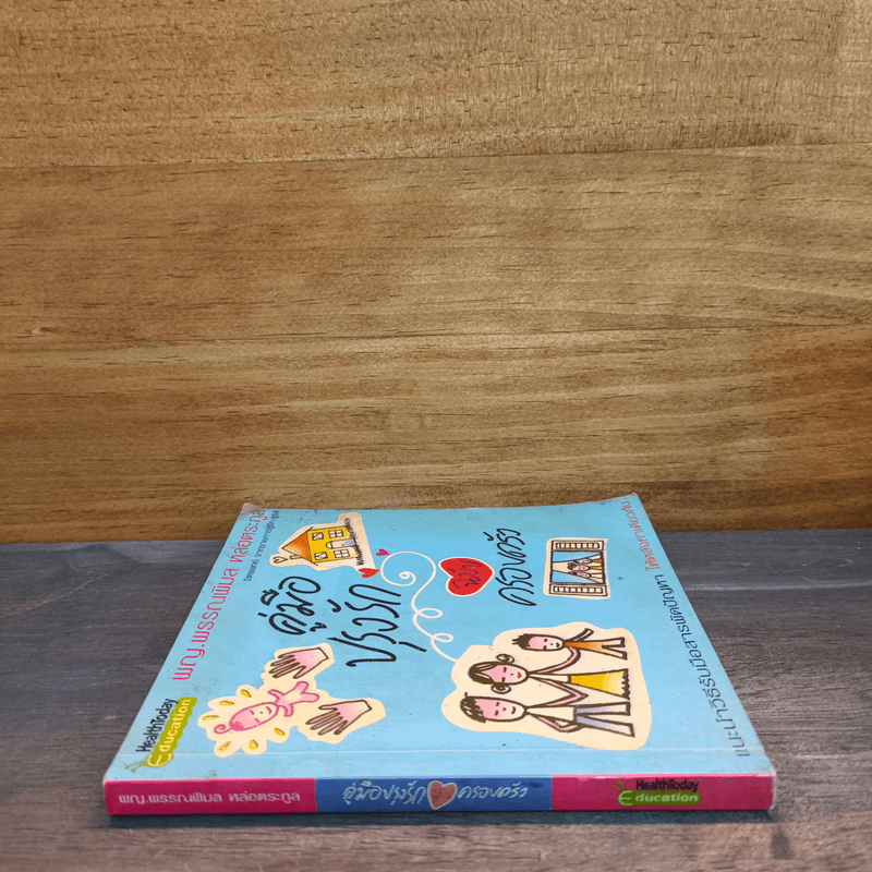 คู่มือปรุงรัก ฉบับครอบครัว - พญ.พรรณพิมล หล่อตระกูล