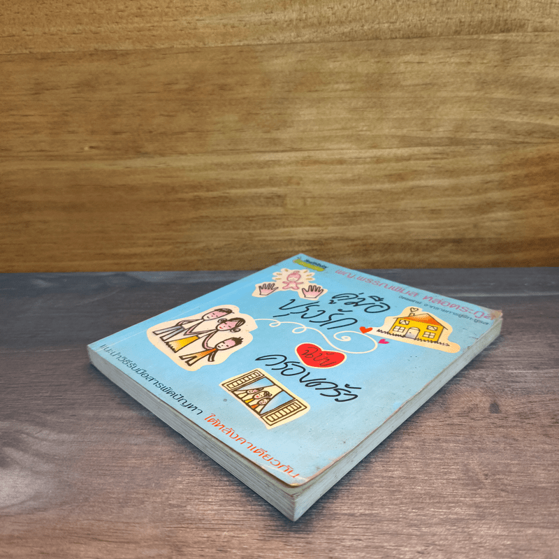 คู่มือปรุงรัก ฉบับครอบครัว - พญ.พรรณพิมล หล่อตระกูล