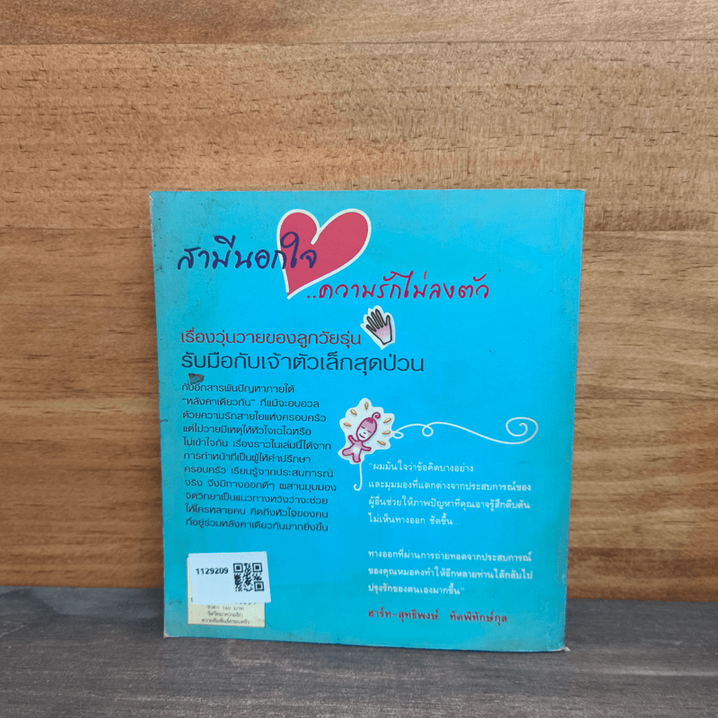 คู่มือปรุงรัก ฉบับครอบครัว - พญ.พรรณพิมล หล่อตระกูล