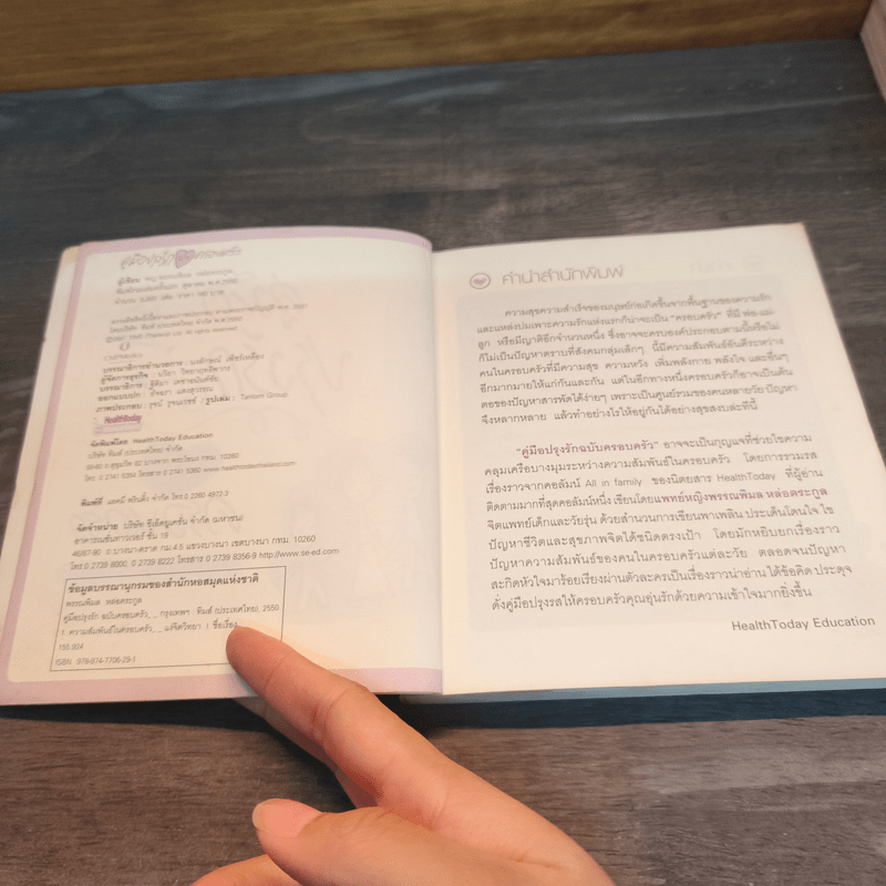 คู่มือปรุงรัก ฉบับครอบครัว - พญ.พรรณพิมล หล่อตระกูล