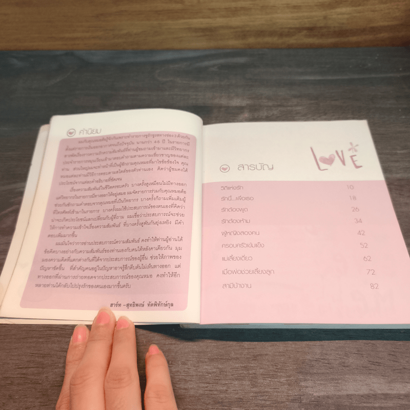 คู่มือปรุงรัก ฉบับครอบครัว - พญ.พรรณพิมล หล่อตระกูล