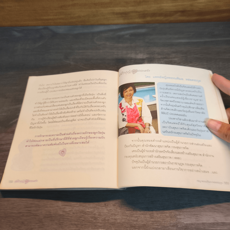 คู่มือปรุงรัก ฉบับครอบครัว - พญ.พรรณพิมล หล่อตระกูล