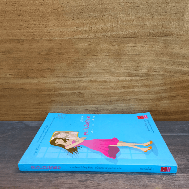 สิบวันฉันรักเธอ - Ao no yukue