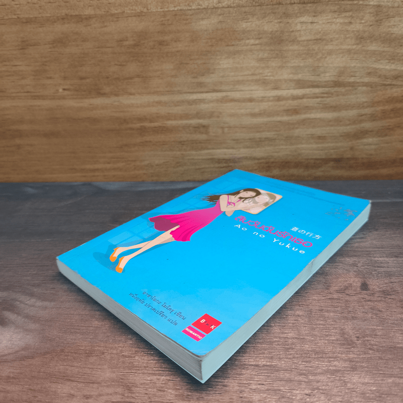 สิบวันฉันรักเธอ - Ao no yukue