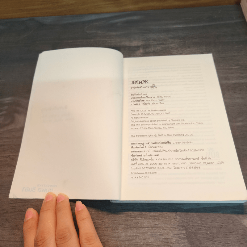 สิบวันฉันรักเธอ - Ao no yukue