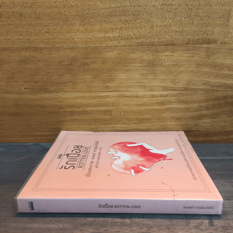 รักเปื่อย Rotten Love - คงเดช จาตุรันต์รัศมี