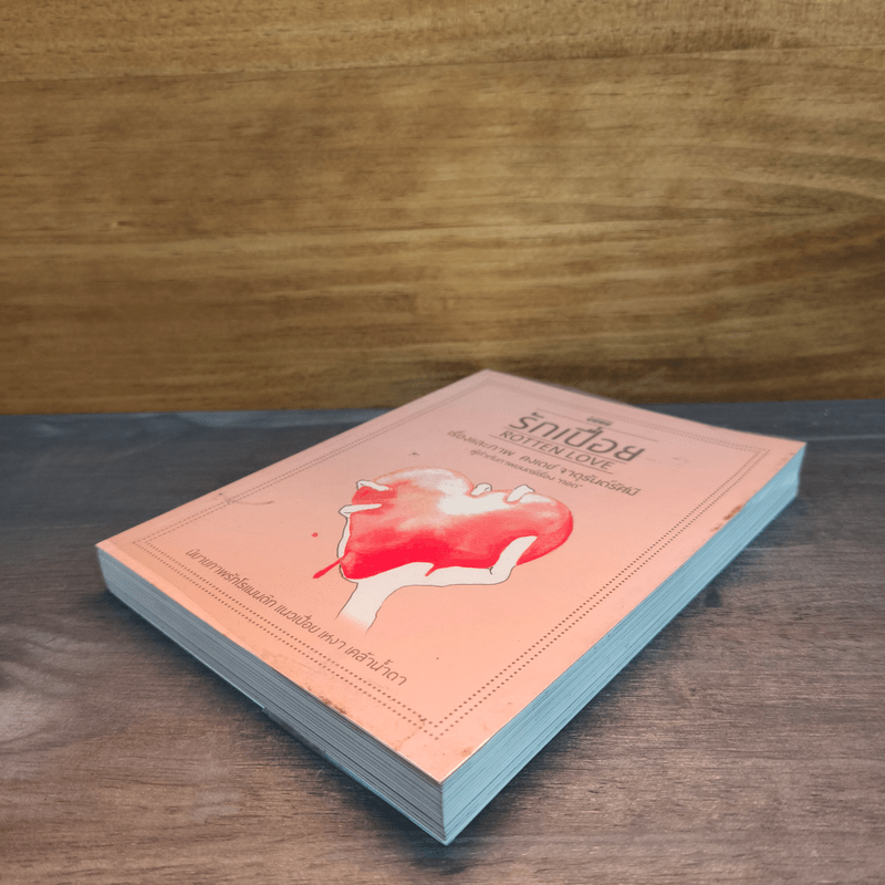 รักเปื่อย Rotten Love - คงเดช จาตุรันต์รัศมี