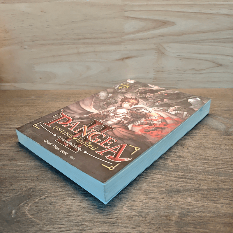 Pangea Online ภาค 2 เล่ม 7 - Great Polar Bear