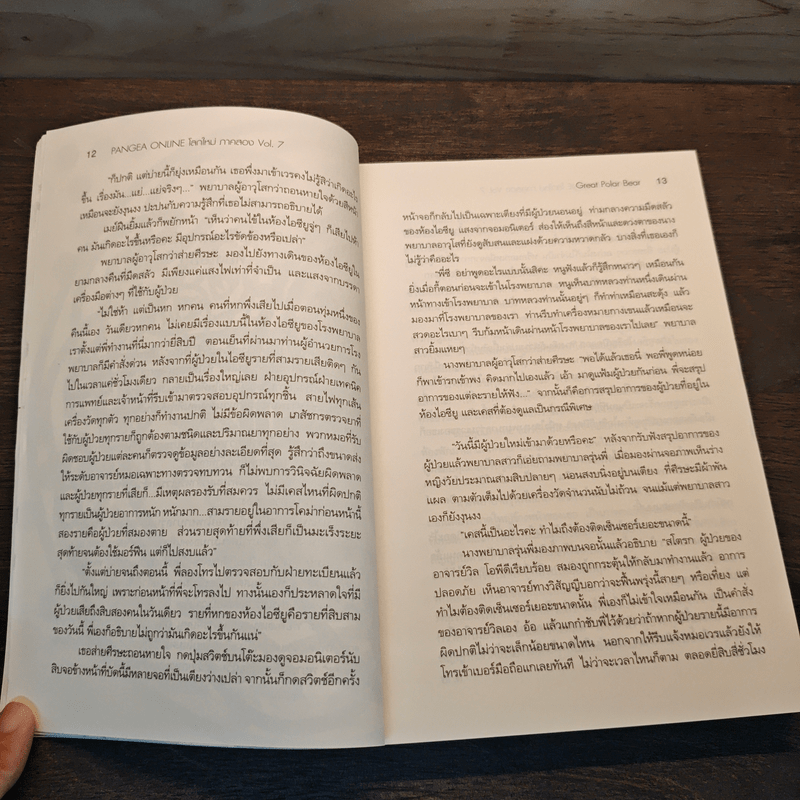 Pangea Online ภาค 2 เล่ม 7 - Great Polar Bear
