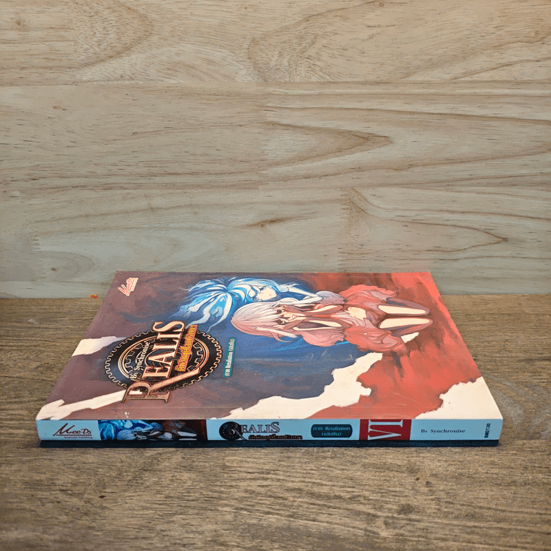 Realis ดับวิกฤติโลกปริศนา VI เล่ม 6