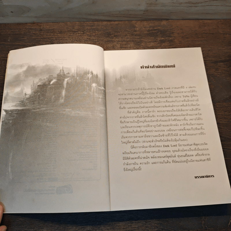 Dark Lord ตำนานจักรพรรดิมืด เล่ม 1 - TuNa