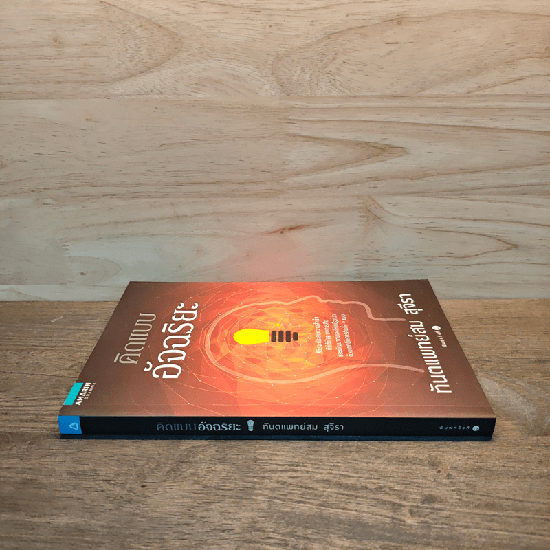 คิดแบบอัจฉริยะ - ทันตแพทย์สม สุจีรา