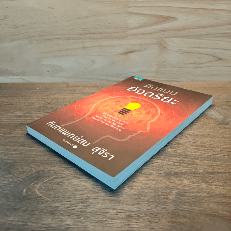 คิดแบบอัจฉริยะ - ทันตแพทย์สม สุจีรา