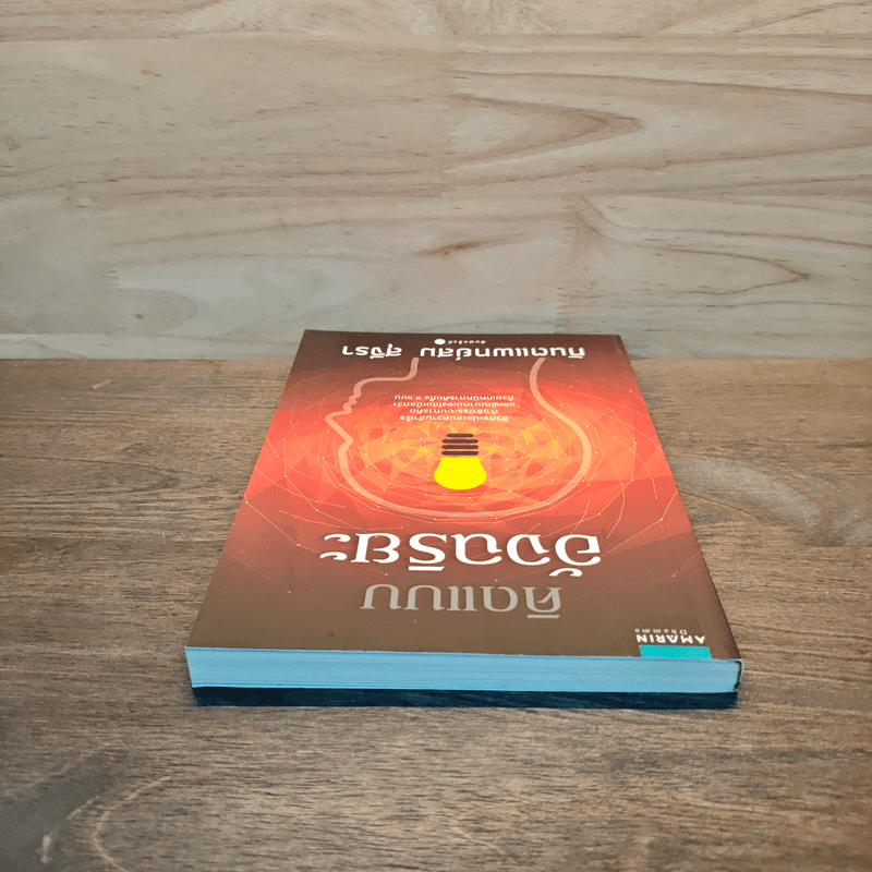 คิดแบบอัจฉริยะ - ทันตแพทย์สม สุจีรา