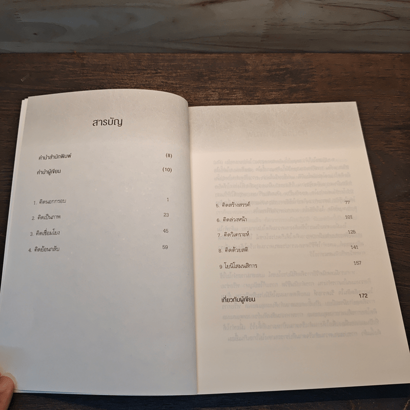 คิดแบบอัจฉริยะ - ทันตแพทย์สม สุจีรา