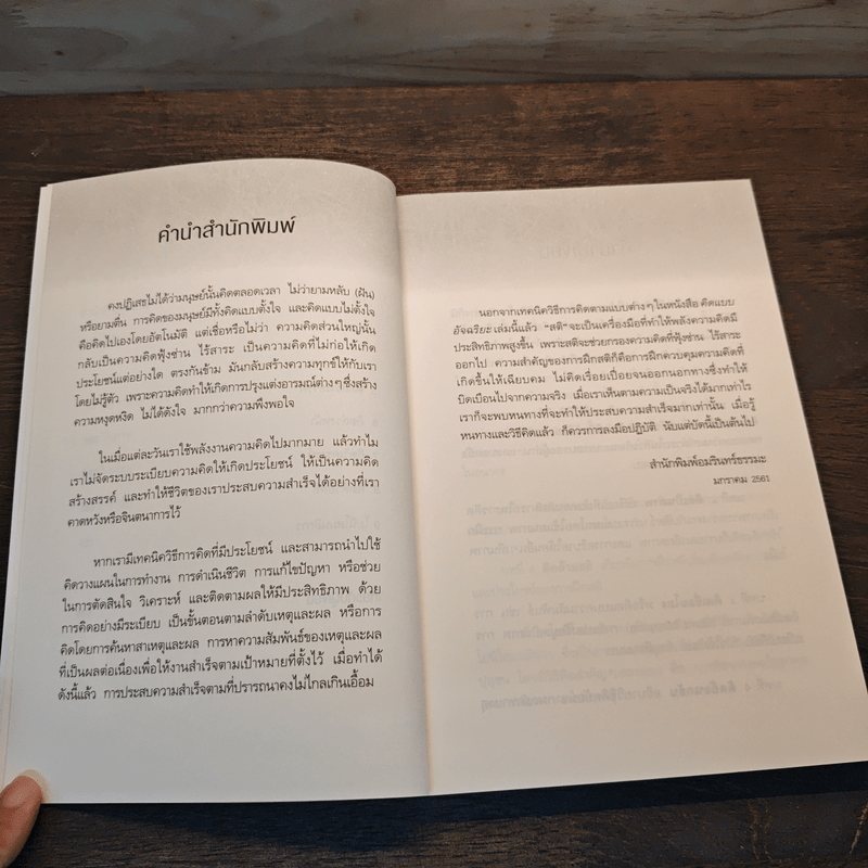 คิดแบบอัจฉริยะ - ทันตแพทย์สม สุจีรา