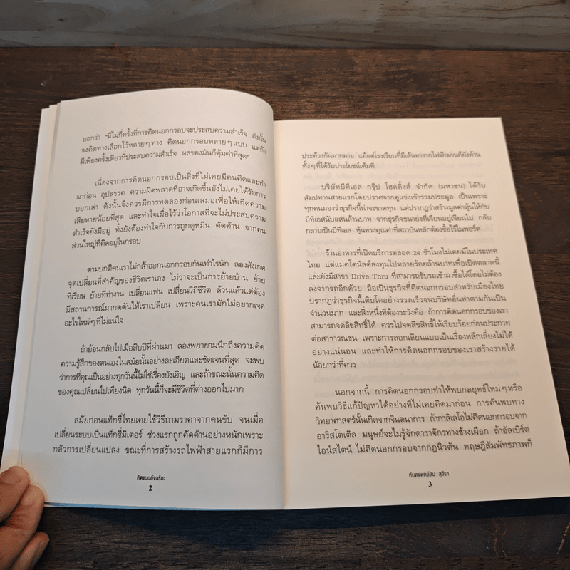 คิดแบบอัจฉริยะ - ทันตแพทย์สม สุจีรา