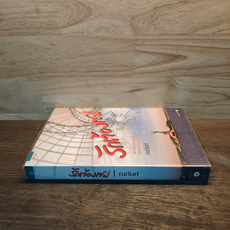 รักต้องเซฟ - ณกันต์