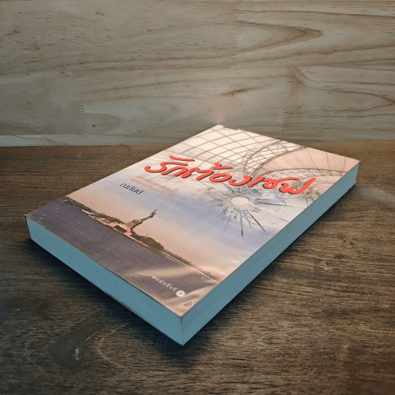 รักต้องเซฟ - ณกันต์