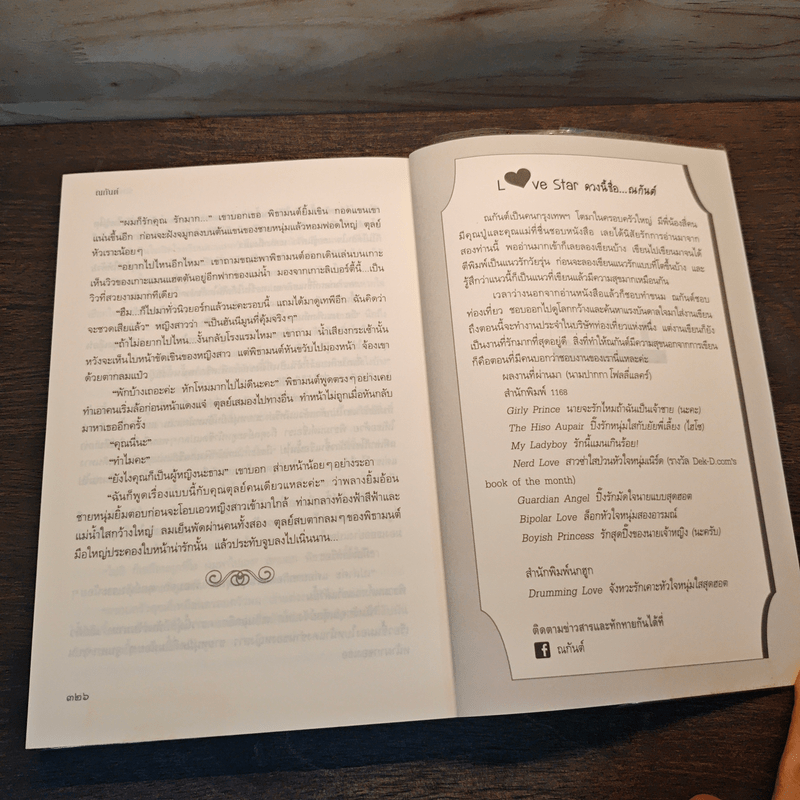 รักต้องเซฟ - ณกันต์