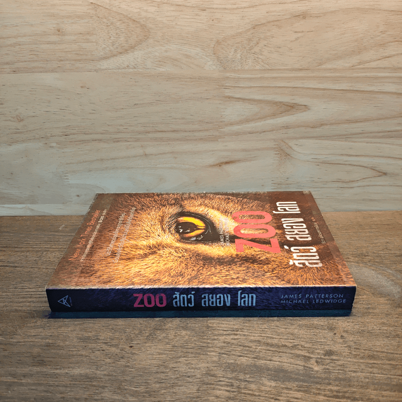 Zoo สัตว์ สยอง โลก - James Patterson, Michael Ledwidge