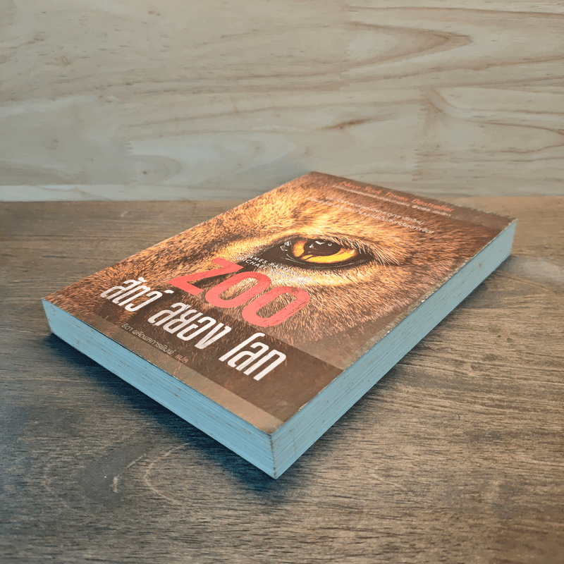 Zoo สัตว์ สยอง โลก - James Patterson, Michael Ledwidge