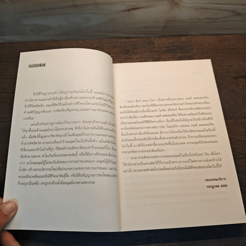 Zoo สัตว์ สยอง โลก - James Patterson, Michael Ledwidge